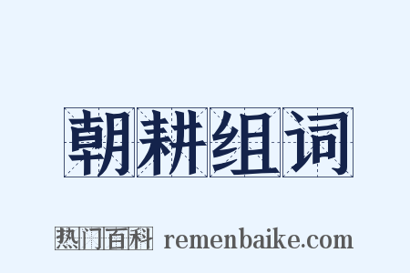 朝耕组词是什么意思的图片